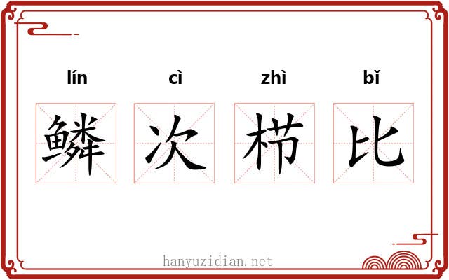 鳞次栉比 鳞次栉比