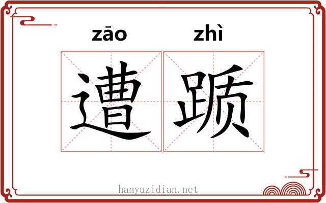 遭踬