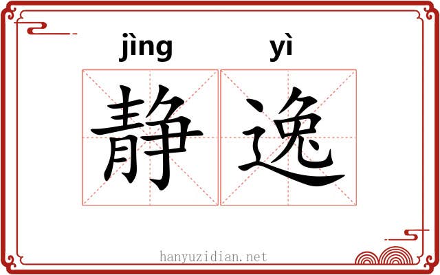静逸 静逸