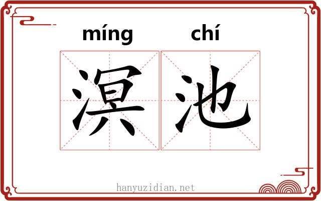 溟池