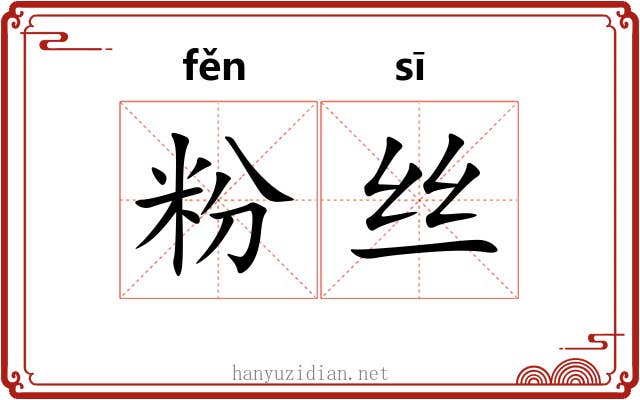 粉丝 粉丝
