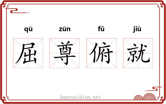 屈尊俯就 屈尊俯就