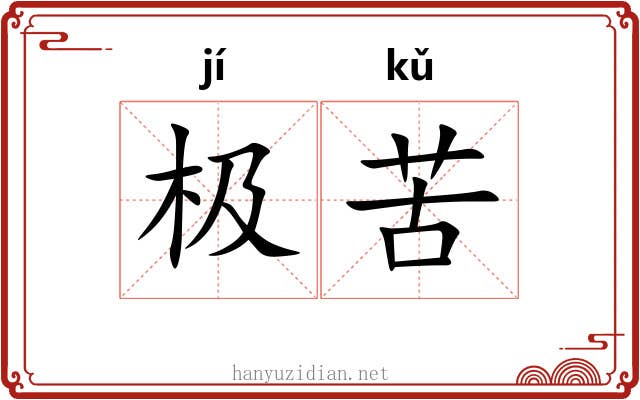 极苦 极苦