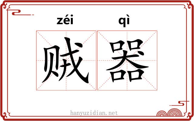贼器