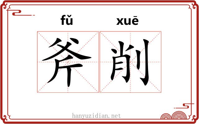 斧削