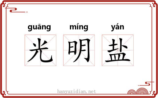 光明盐 光明盐