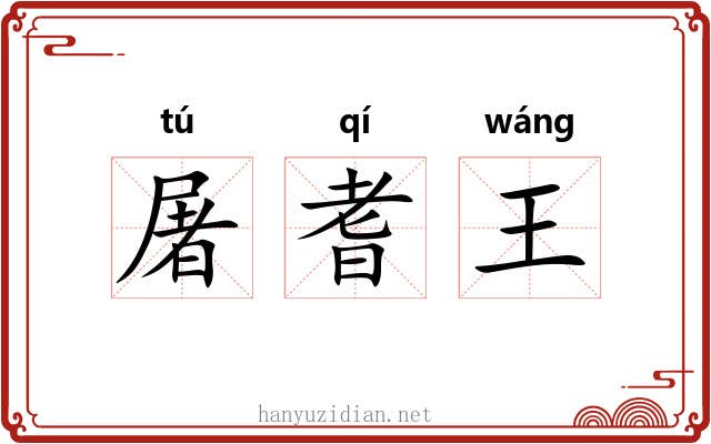 屠耆王 屠耆王