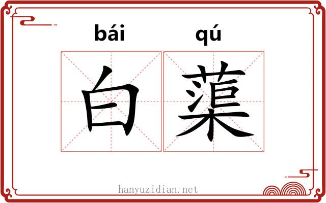 白蕖 白蕖