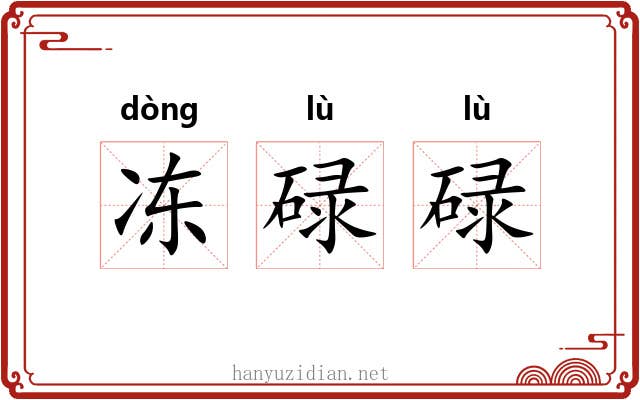 冻碌碌