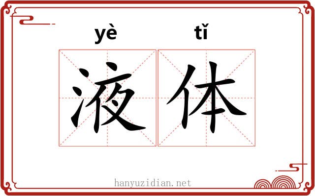 液体 液体