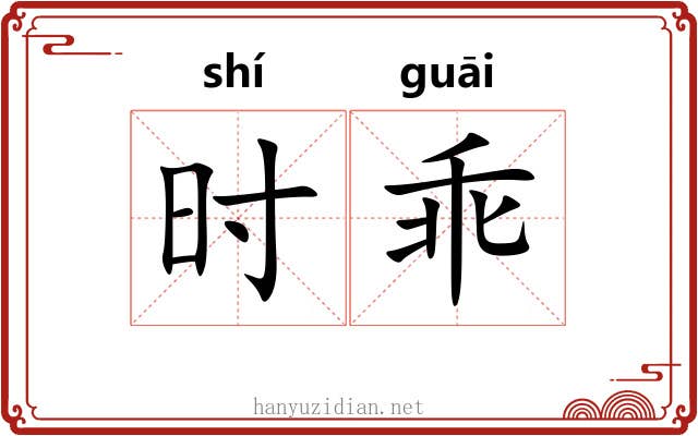 时乖 时乖