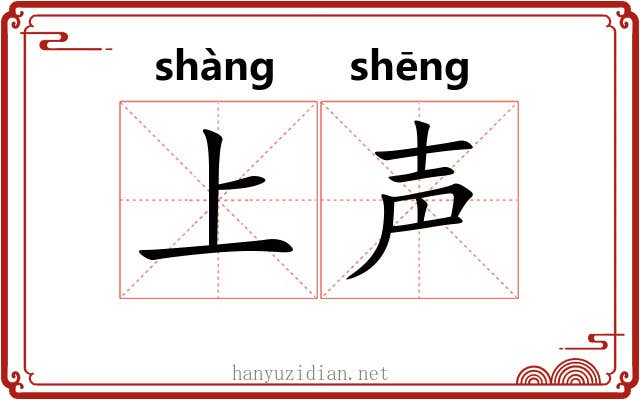 上声