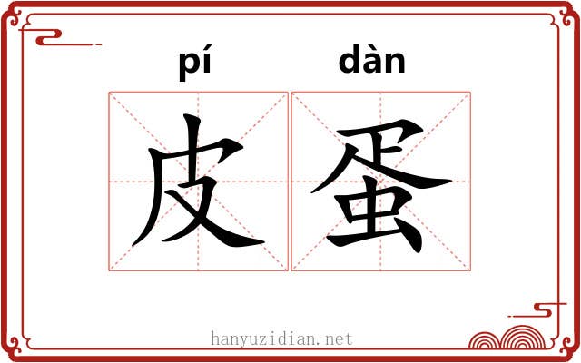皮蛋