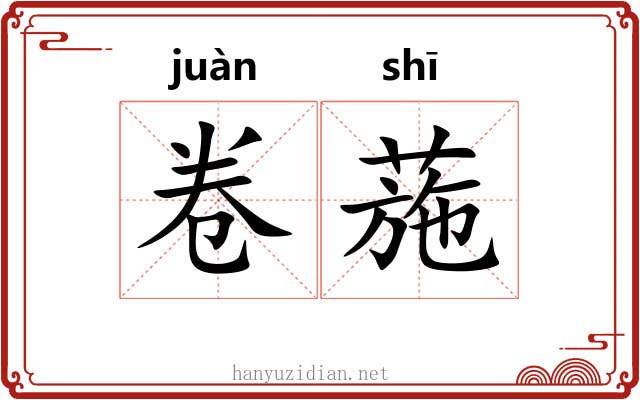 卷葹