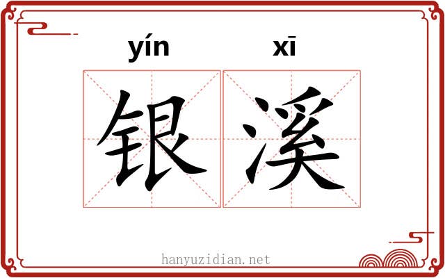 银溪