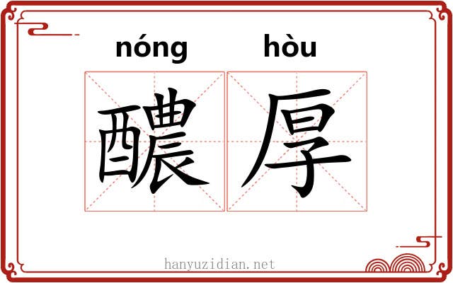 醲厚