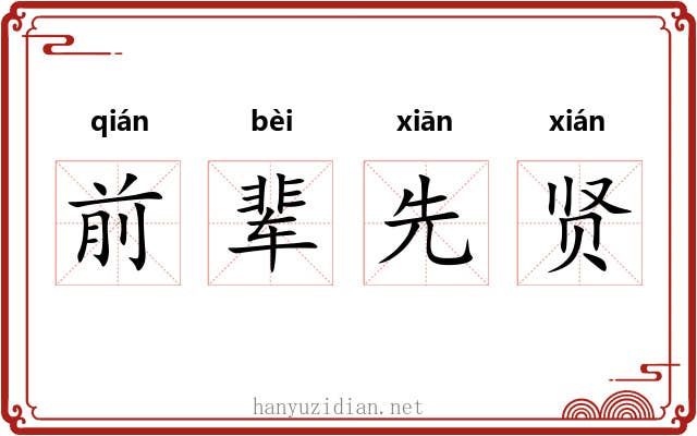 前辈先贤 前辈先贤