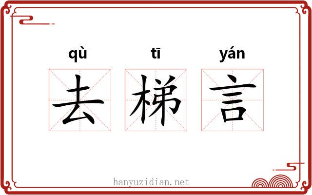 去梯言 去梯言