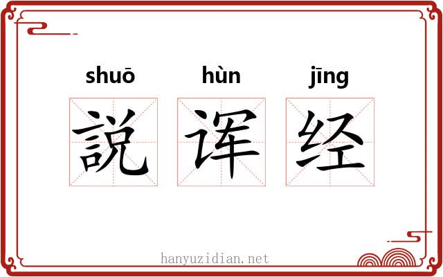 説诨经 説诨经