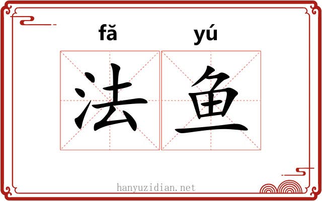 法鱼 法鱼