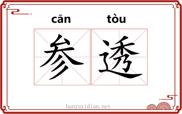 参透