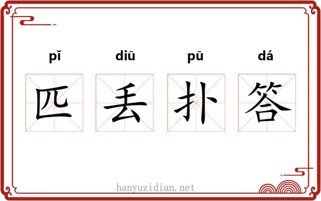 匹丢扑答 匹丢扑答
