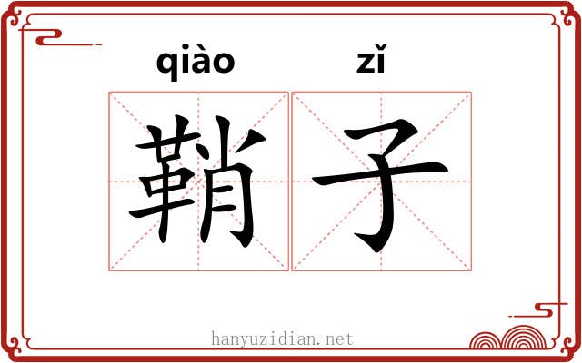 鞘子