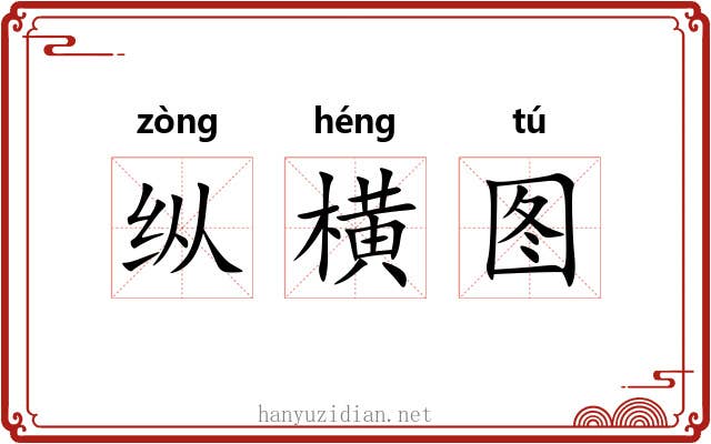 纵横图 纵横图