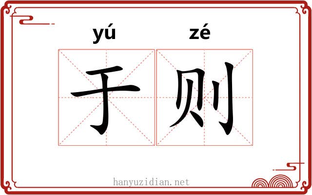 于则 于则