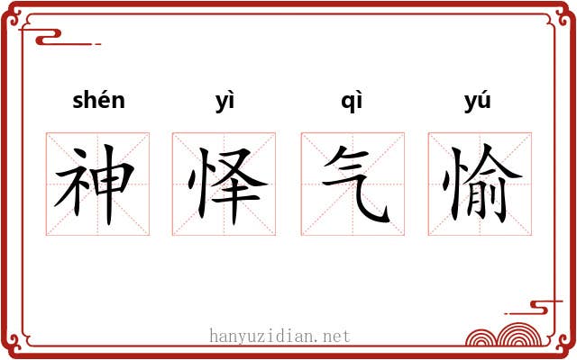 神怿气愉