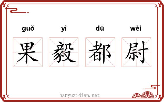 果毅都尉 果毅都尉