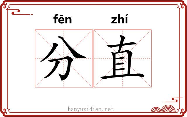 分直