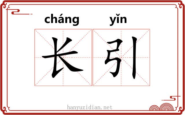 长引 长引