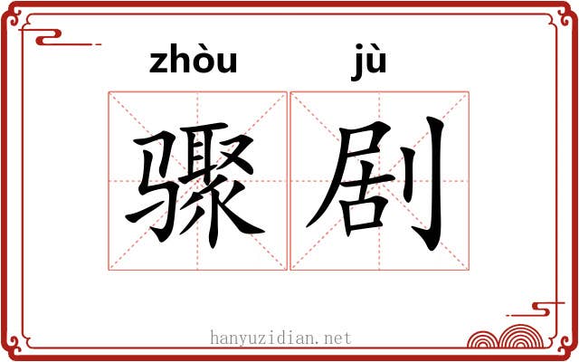 骤剧