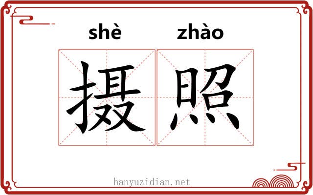 摄照 摄照