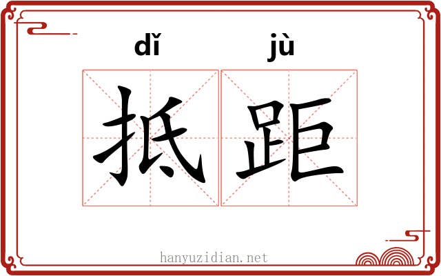 抵距
