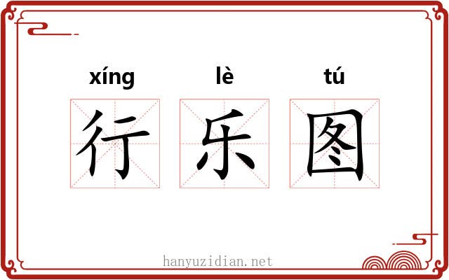 行乐图