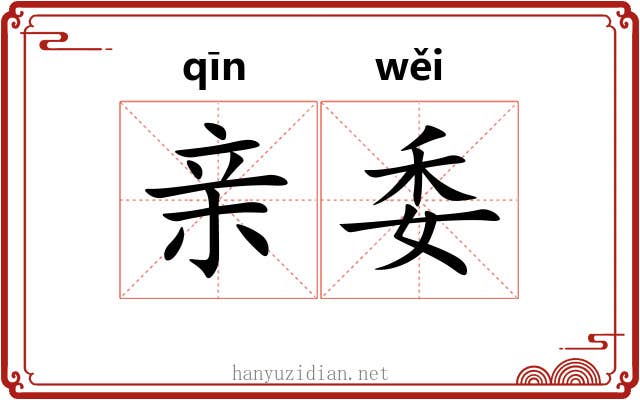 亲委 亲委