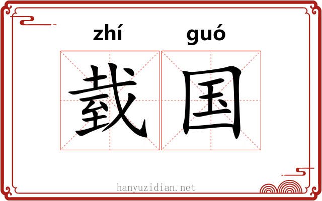 臷国