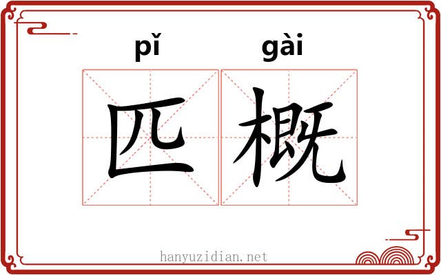 匹概 匹概