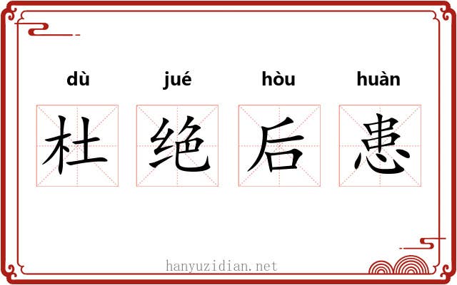 杜绝后患