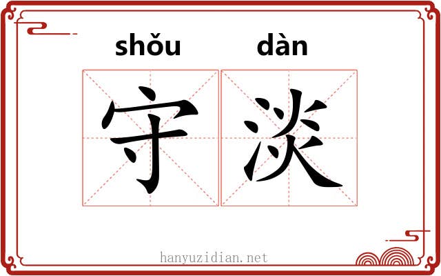 守淡 守淡