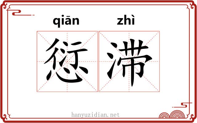 愆滞