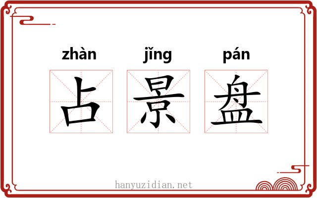 占景盘 占景盘