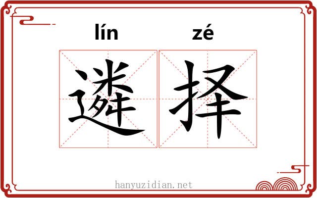 遴择