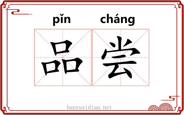 品尝