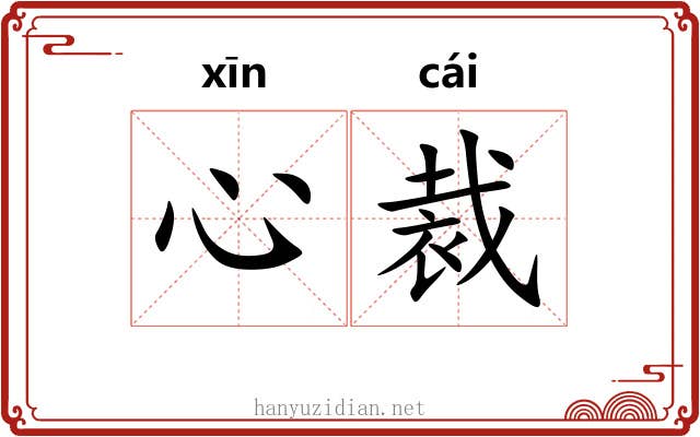 心裁