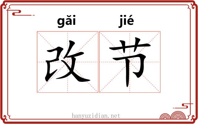 改节