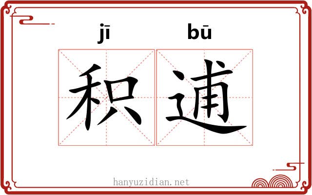 积逋 积逋