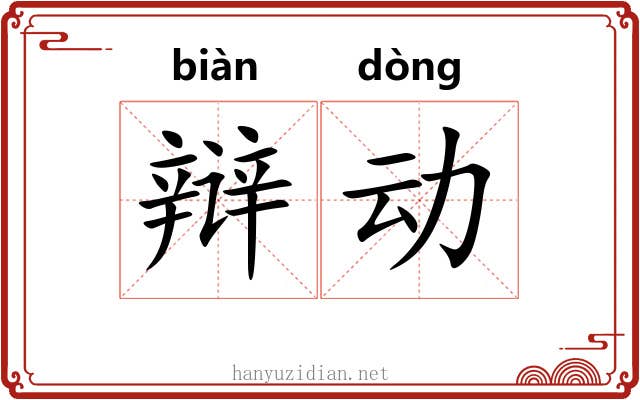 辩动